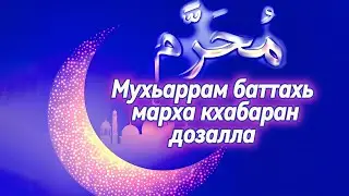 Мухьаррам баттахь марха кхабаран дозалла
