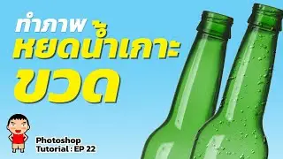 Photoshop Tutorial : EP 22 How to make Water Drops on a Bottle