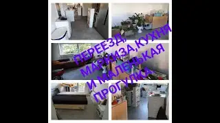 #Переезд_маркиза_кухня_и_маленькая_прогулка_по_новым_местам.
