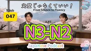 EP047 (N3-N2)| From Silence to Fluency | 完璧じゃなくていい！