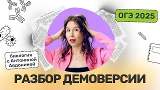 Разбор демоверсии ОГЭ по биологии 2025