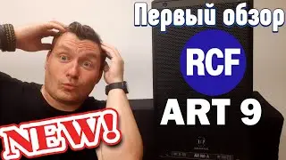 НОВИНКА! RCF ART 9 | 910 912 915 Первый Обзор