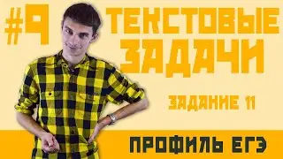 Стрим #9 Текстовые задачи задачи