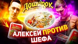 Алексей Пчёлкин против Шефа - элитный Доширак по-ресторанному-  ДошиВок