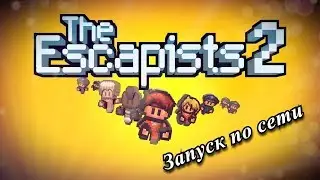 Как запустить игру The Escapists 2 по сети ? (не лицензия )