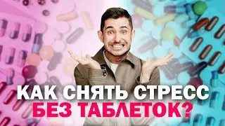 Как снять стресс? 5 простых способов