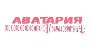 Аватария