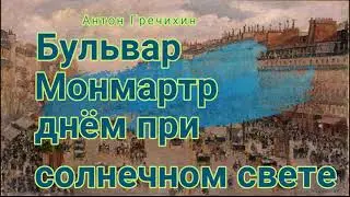 А Гречихин Бульвар 
