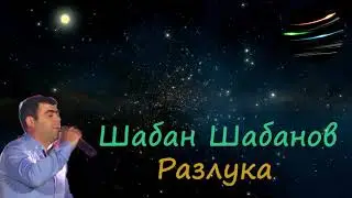 Ш. Шабанов  Разлука