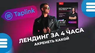 Лендинг как у блогеров с вау эффектом за 4 часа🔥🔥🔥