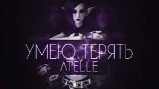 Atelle: Умею терять