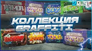 НАБОР GRAFFITI: ОБЗОР КОЛЛЕКЦИИ ЯЩИКОВ В РАСТ (RUST)
