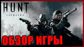 HUNT SHOWDOWN ОБЗОР 2021 | СТОИТ ЛИ ИГРАТЬ?