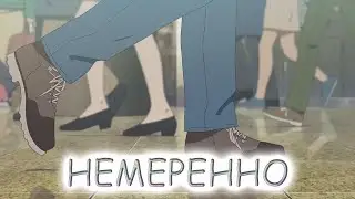 |AMV| KIMI NO NA WA (ЛАМПАБИКТ - НЕМЕРЕННО)