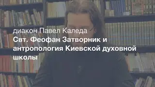 Святитель Феофан Затворник и антропология Киевской духовной школы