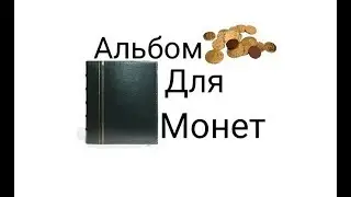 Альбом для монет