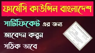 Pharmacy Council registration  A, B & C  Category, সার্টিফিকেটের জন্য আবেদন  #pcb  #registration