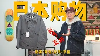 日本真的太好买了！｜关西购物分享｜服装/配饰/杂货/书籍