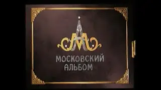 Московский альбом