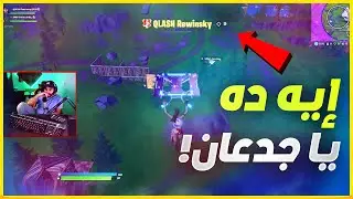 QLASH فعاليات بشر | سيطرة كاملة من لاعب محترف من فريق