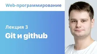 3. Git и github. Web-программирование