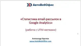 Email-рассылки: Интеграция email-рассылок и Google Analytics (UTM-метки)
