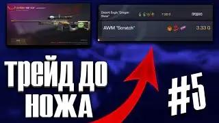 С НУЛЯ ДО НОЖА #5 /#STANDOFF2 #ТРЕЙД