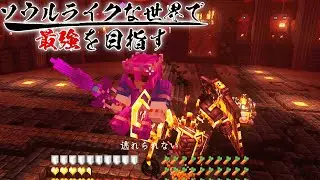 【ゆっくり実況】ソウルライクな世界で最強を目指すマインクラフト＃32【Minecraft】