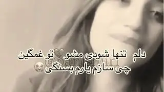 💗💗Дилам 😢гиря накун аз бевафои💗💗бехтарин суруд