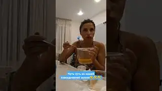 Вот так мы мило кушаем 😊🥰