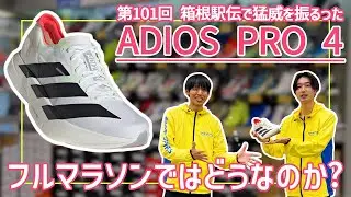 【adidas｜ADIOS PRO 4】箱根駅伝はすごかったけど…ベルリンマラソンで履いたリアルな感想