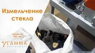 Дробилка МИГ-300 ДРОБЛЕНИЕ СТЕКЛА В КРОШКУ