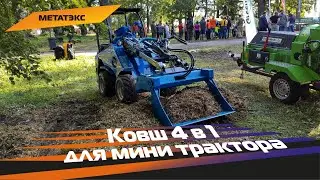 Ковш 4 в 1 для мини трактора