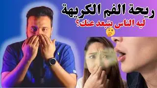 ازاي تتأكد ان ريحة فمك كريهة | الاسباب والعلاج