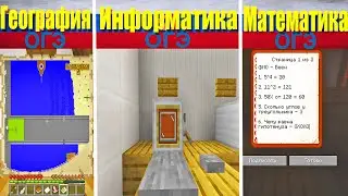 Как пишут разные Экзамены на ОГЭ/ЕГЭ. География, Математика, Информатика!!! майнкрафт пародия!!!