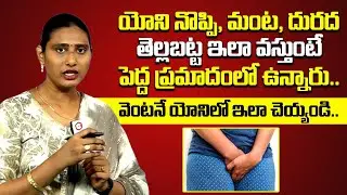 యోని నొప్పి లేదా మంట పెడుతుందా : Causes of Pain In The Vaginal Tract | Suffering With Vaginal Pain