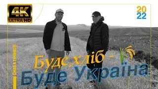 Буде хліб  - Буде Україна!