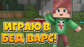 Играю в BedWars на сервере VimeWorld