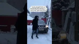 Танец водителя 😅