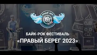 Байк-Рок Фестиваль "ПРАВЫЙ БЕРЕГ 2023" (Live) Непал, Шнурки, Большие города.