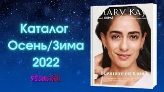 Каталог Мэри Кэй Осень Зима 2022 | Мери Кей каталог