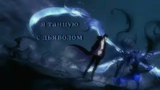 Я танцую с дьяволом - Аниме клип [ AMV ]