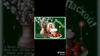 Поздравление с воскресением христовым(1)