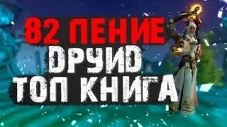 СОБРАЛ ДРУИДУ 82 ПЕНИЕ (ТОП КНИГА+БИЖА) PERFECT WORLD