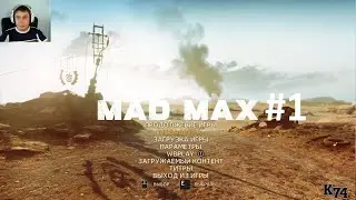 Mad Max прохождение ( Часть #1 ) Начало