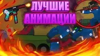 ТОП 3 НОВЫХ И КРУТЕЙШИХ АНИМАЦИЙ В БС || ФАПОР ||