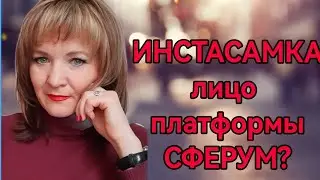 ИНСТАСАМКА лицо платформы СФЕРУМ?