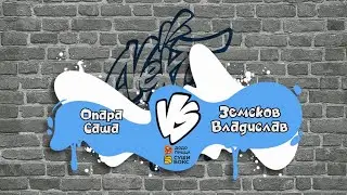 Опара Саша vs Земсков Владислав. Новички 8-9 лет NLB5