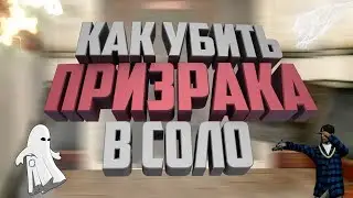 Как Убить Призрака в Соло на Родина РП Южный Округ в GTA CRMP