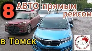 Встречаем ПОЛНЫЙ Автовоз 8 машин для заказчиков из Томской области